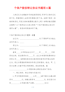 个体户股份转让协议书通用4篇