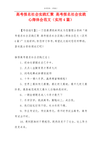 高考报名社会实践汇聚 高考报名社会实践心得体会范文（实用4篇）