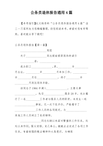 公务员退休报告通用4篇