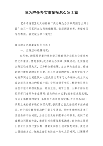 我为群众办实事简报怎么写3篇