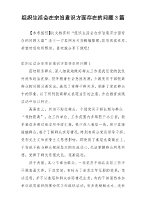 组织生活会在宗旨意识方面存在的问题3篇