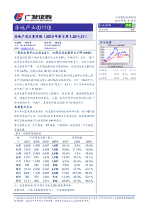 广发证券-房地产业跟踪分析报告-100202