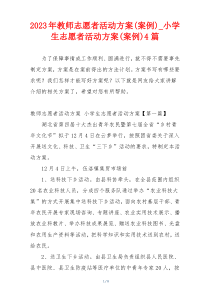 2023年教师志愿者活动方案(案例)_小学生志愿者活动方案(案例)4篇