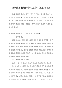 初中美术教师的个人工作计划通用4篇