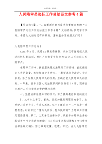 人民陪审员选任工作总结范文参考4篇