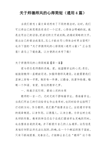 关于师德师风的心得简短（通用4篇）