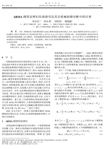 ARMA模型盲辨识仿真研究及其在机械故障诊断中的应用