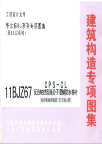 11BJZ67-CPS-CL反应粘结型高分子湿铺防水卷材