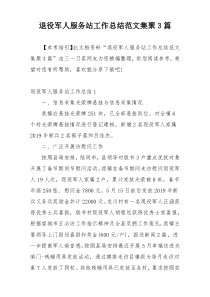 退役军人服务站工作总结范文集聚3篇