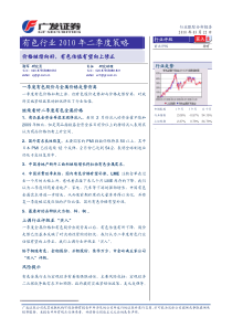 广发证券-有色行业XXXX年二季度策略-100322