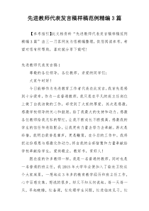 先进教师代表发言稿样稿范例精编3篇