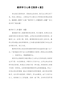 教师学习心得【推荐4篇】