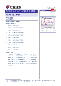 广发证券-航空运输业票价周报-100518