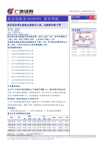 广发证券-行业点评-航空运输业