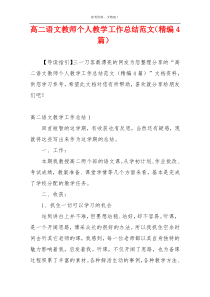 高二语文教师个人教学工作总结范文（精编4篇）