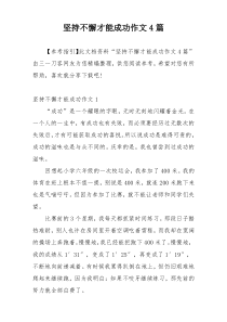 坚持不懈才能成功作文4篇