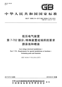 GBT 16895.19-2017 低压电气装置 第7-702部分：特殊装置或场所的要求 游泳池和喷