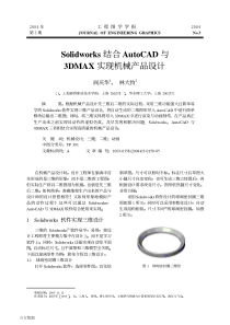 AutoCAD##Solidworks结合AutoCAD与3DMAX实现机械产品设计