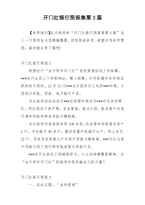 开门红银行简报集聚3篇