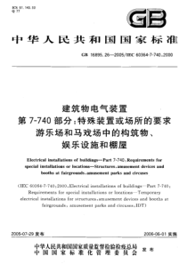 GB 16895.26-2005 建筑物电气装置 第7-740部分：特殊装置或场所的要求-游乐场和马