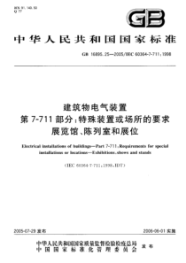 GB 16895.25-2005 建筑物电气装置 第7-711部分：特殊装置或场所的要求-展览馆、陈