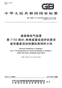 GB 16895.14-2010 建筑物电气装置 第7-703部分：特殊装置或场所的要求 装有桑拿浴