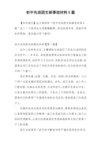 初中先进团支部事迹材料5篇