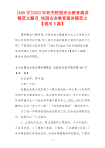 [400字]2023年有关校园安全教育演讲稿范文题目_校园安全教育演讲稿范文【通用5篇】