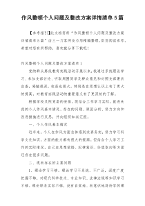 作风整顿个人问题及整改方案详情清单5篇