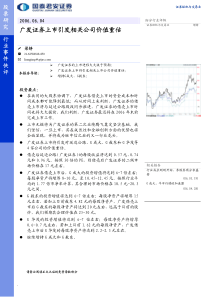 广发证券上市引发相关公司价值重估PDF6(1)