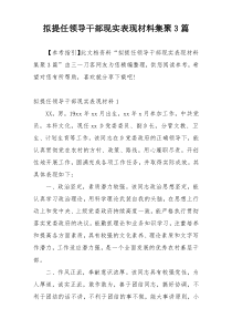 拟提任领导干部现实表现材料集聚3篇