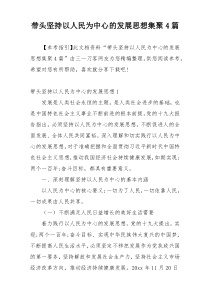 带头坚持以人民为中心的发展思想集聚4篇