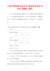 个体户股份转让协议书_股份转让协议书合同【最新4篇】