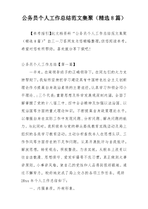 公务员个人工作总结范文集聚（精选8篇）