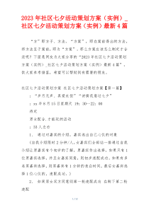 2023年社区七夕活动策划方案（实例）_社区七夕活动策划方案（实例）最新4篇