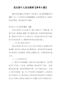 党支部个人发言提纲【参考8篇】