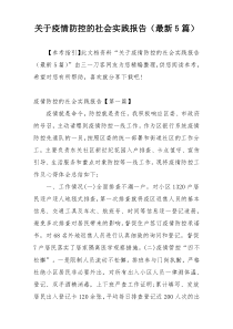 关于疫情防控的社会实践报告（最新5篇）