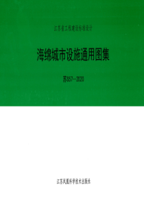 苏S57-2020 海绵城市设施通用图集(33.34MB)