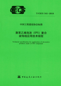 T∕CECS_541-2018_聚苯乙烯泡沫（EPS）复合装饰线应用技术规程