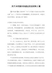 关于乡村振兴务虚会发言材料3篇