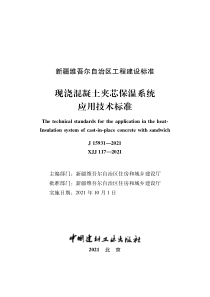 XJJ117-2021现浇混凝土夹芯保温系统应用技术标准