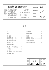 J19J211梯形槽复合保温板建筑构造