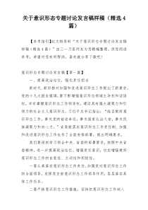 关于意识形态专题讨论发言稿样稿（精选4篇）