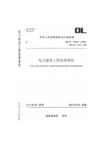 DLT5434-2021电力建设工程监理规范