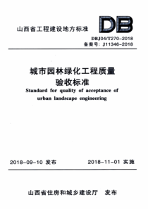 DBJ04T270-2018城市园林绿化工程质量验收标准