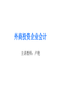 外商投资企业会计(ppt 40页)