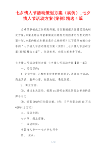 七夕情人节活动策划方案（实例）_七夕情人节活动方案(案例)精选4篇