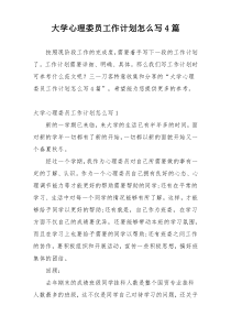 大学心理委员工作计划怎么写4篇