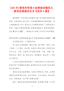 [400字]教育的哲理小故事演讲稿范文_教育故事演讲名言【实用4篇】