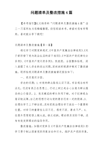 问题清单及整改措施4篇